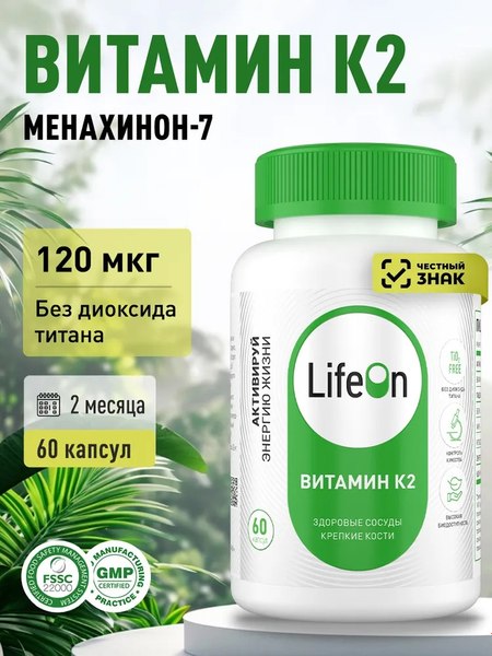 Витамин LifeON К2