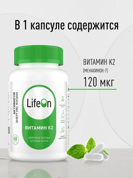 Витамин LifeON К2