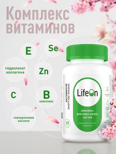 Мультивитаминный комплекс LifeON Кожа Волосы Ногти