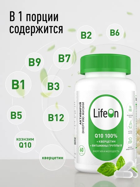 Коэнзим LifeON Контрол тайм Q10 100%