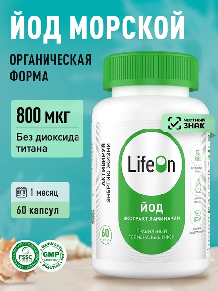 Минерал LifeON Йод Келп 800мкг