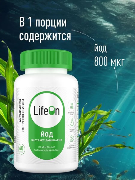 Минерал LifeON Йод Келп 800мкг