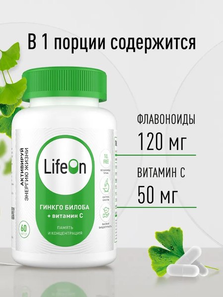 Комплексная пищевая добавка LifeON Гинкго Билоба + Витамин С