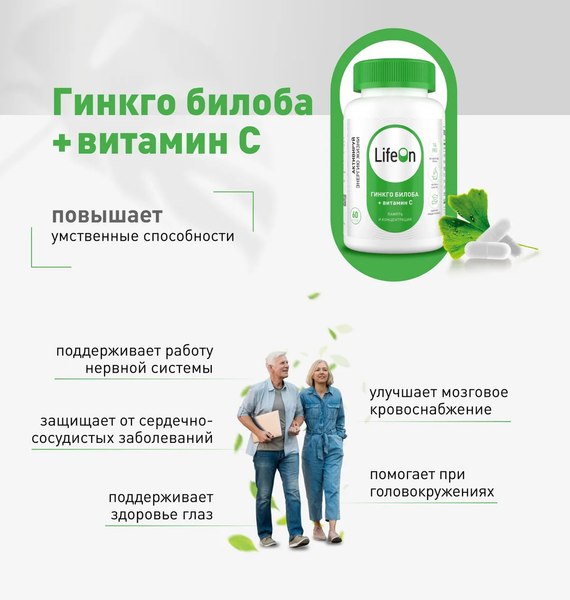 Комплексная пищевая добавка LifeON Гинкго Билоба + Витамин С