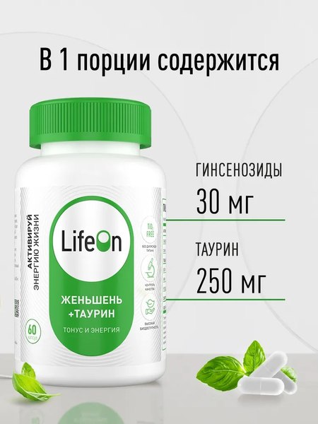 Комплексная пищевая добавка LifeON Женьшень с таурином