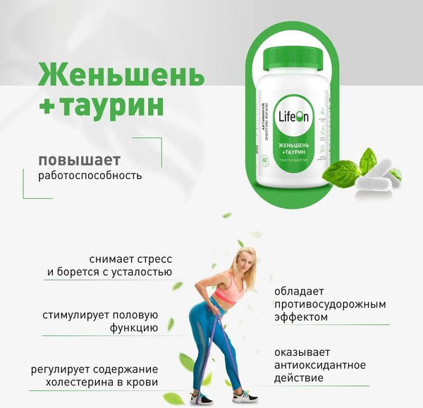 Комплексная пищевая добавка LifeON Женьшень с таурином