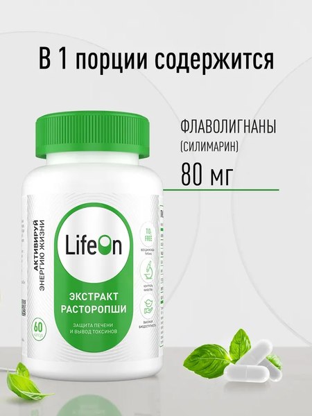 Пищевая добавка LifeON Расторопша