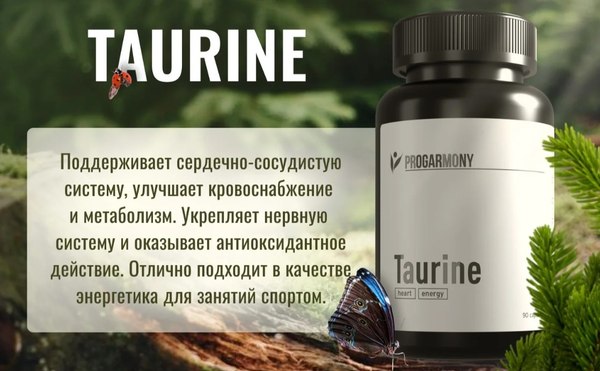 Таурин Progarmony 90 капсул