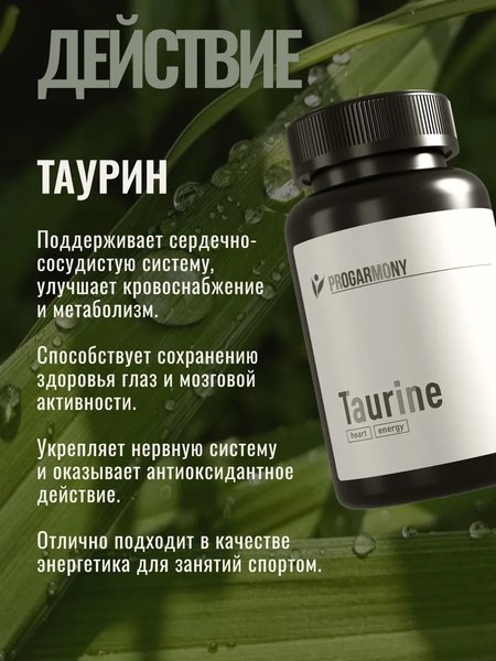 Таурин Progarmony 90 капсул