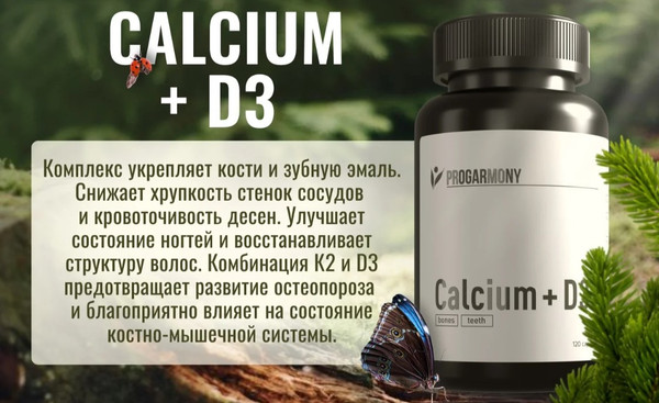 Витаминно-минеральный комплекс Progarmony Кальций+Д3 600 МЕ