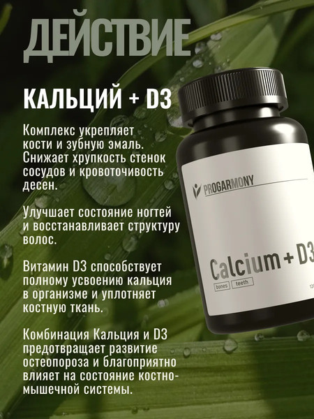 Витаминно-минеральный комплекс Progarmony Кальций+Д3 600 МЕ