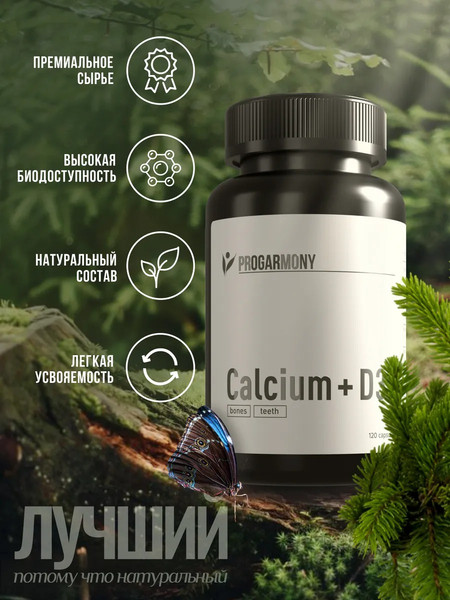 Витаминно-минеральный комплекс Progarmony Кальций+Д3 600 МЕ