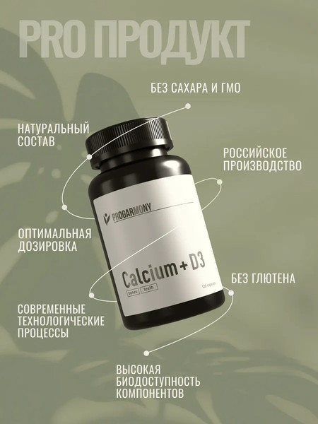 Витаминно-минеральный комплекс Progarmony Кальций+Д3 600 МЕ