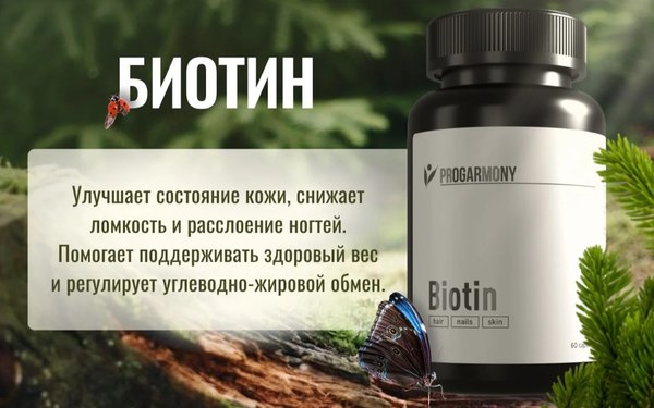 Витамин Progarmony Биотин