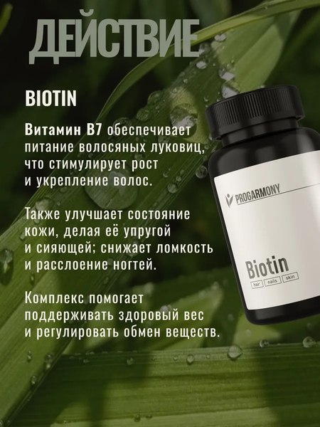 Витамин Progarmony Биотин
