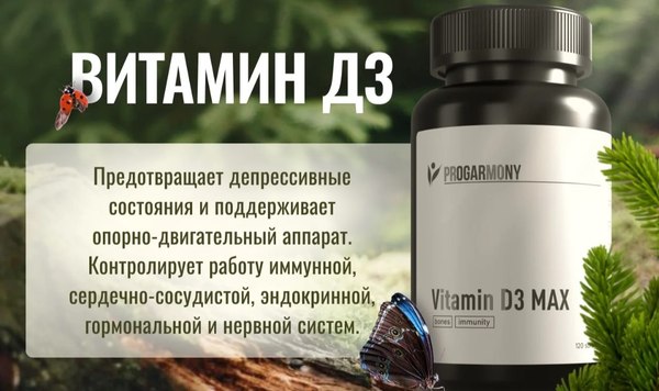 Витамин Progarmony D3 5000 МЕ