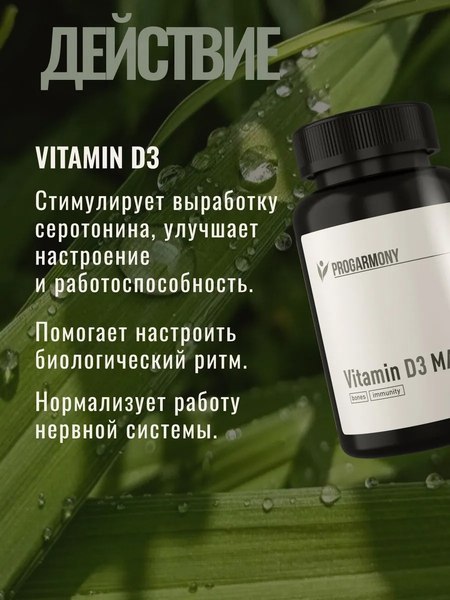 Витамин Progarmony D3 5000 МЕ