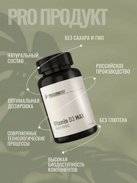 Витамин Progarmony D3 5000 МЕ