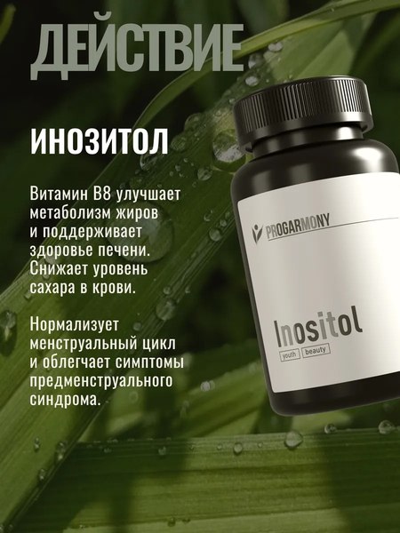 Витамин Progarmony Инозитол
