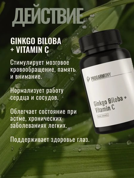 Комплексная пищевая добавка Progarmony Гинкго билоба с витамином С
