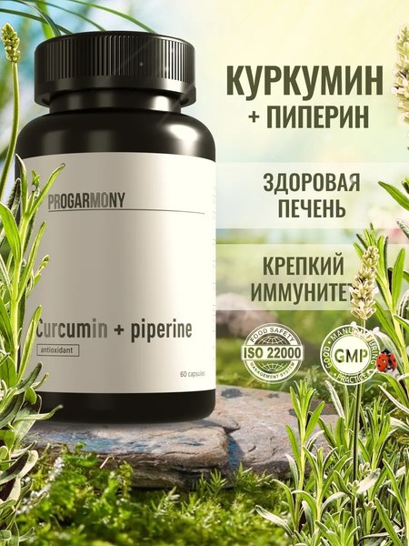 Пищевая добавка Progarmony Куркумин и пиперин