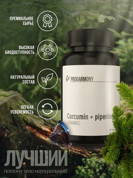 Пищевая добавка Progarmony Куркумин и пиперин