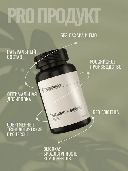 Пищевая добавка Progarmony Куркумин и пиперин