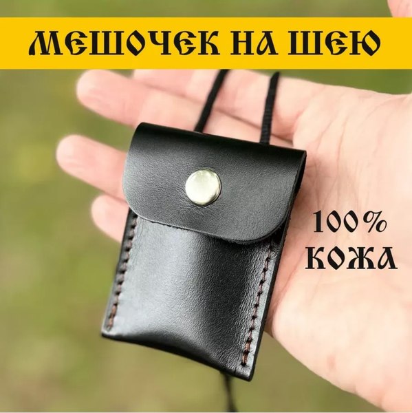 Оберег Wolves Кожаный мешочек для оберега 1032 - фото