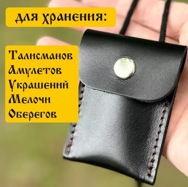 Оберег Wolves Кожаный мешочек для оберега 1032