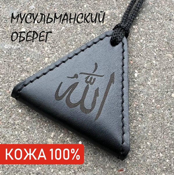 Оберег Wolves Тумар мусульманский 1033 - фото