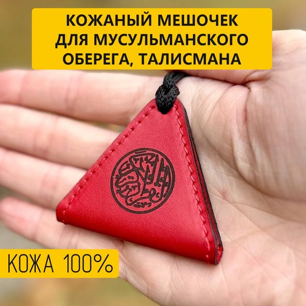 Оберег Wolves Тумар мусульманский 1034 - фото