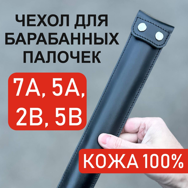 Чехол для барабанных палочек Wolves 1045