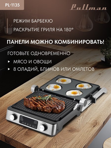 Электрогриль Pullman PL-1135
