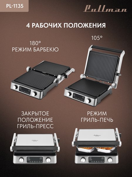 Электрогриль Pullman PL-1135