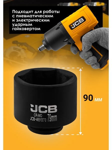 Головка слесарная JCB 46510079