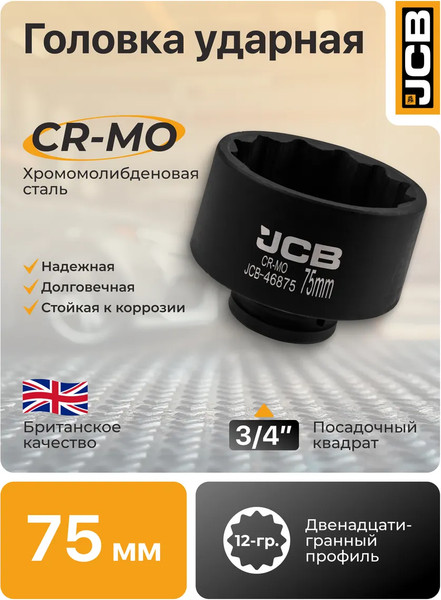 Головка слесарная JCB 46875
