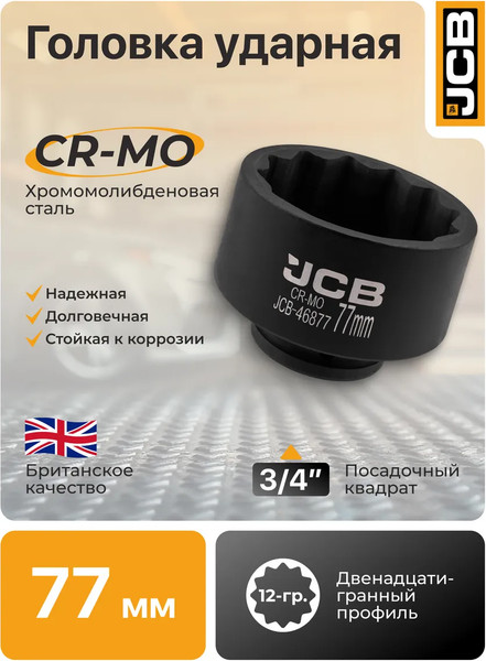 Головка слесарная JCB 46877