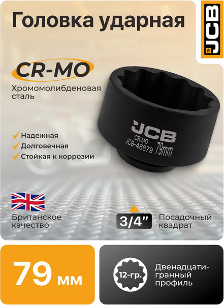 Головка слесарная JCB 46879