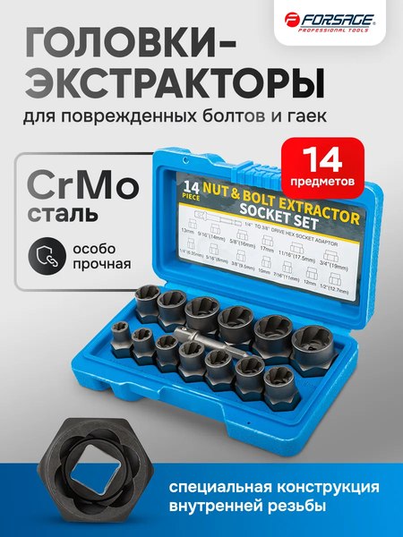 Набор экстракторов Forsage F-1321S