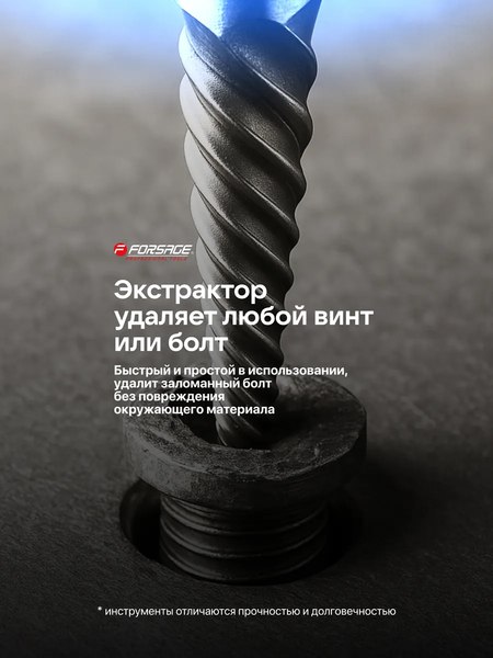 Набор экстракторов Forsage F-924U12B
