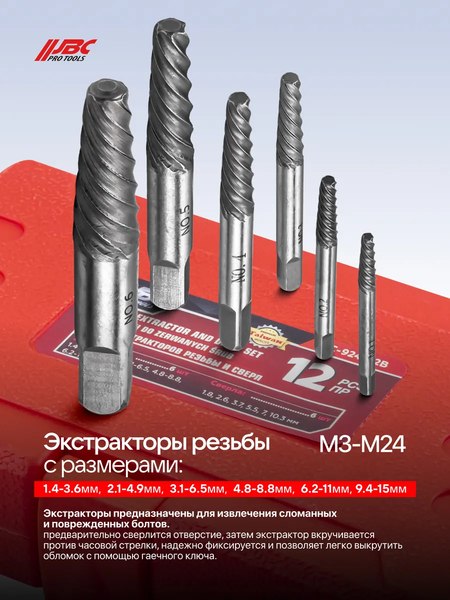 Набор экстракторов JBC 924U12B