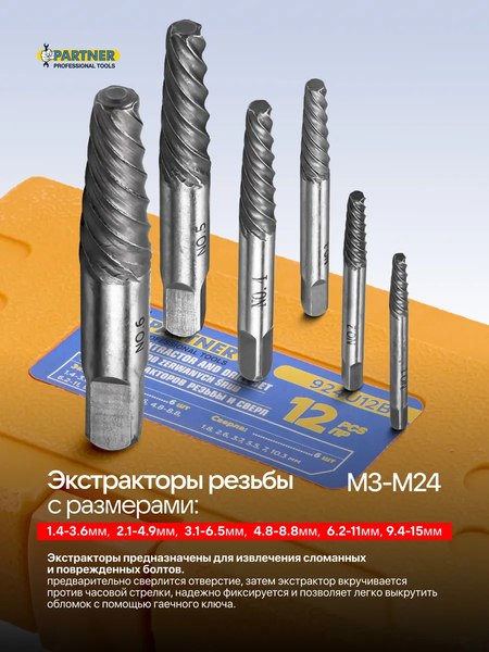 Набор экстракторов Partner PA-924U12B