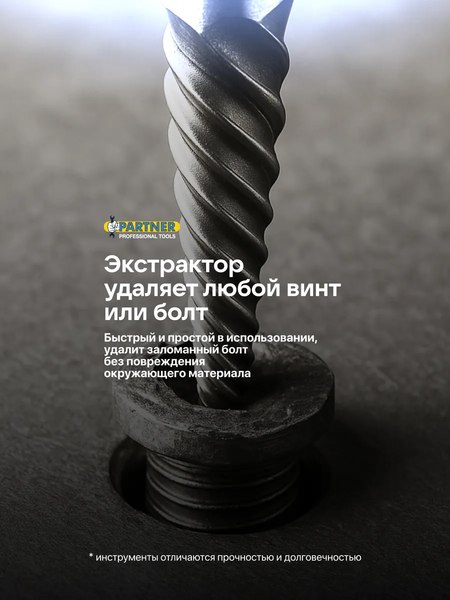 Набор экстракторов Partner PA-924U12B