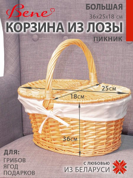 Корзина BENE Пикник