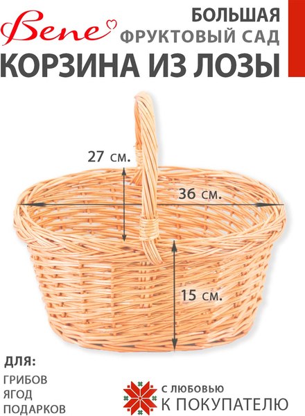 Корзина BENE Фруктовый сад