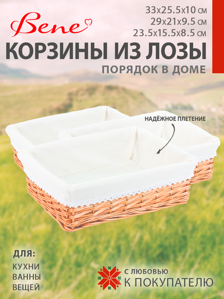 Набор корзин BENE Порядок в доме