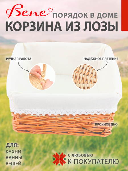 Корзина BENE Порядок в доме