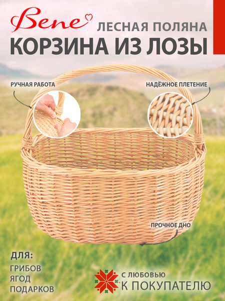 Корзина BENE Лесная поляна из лозы