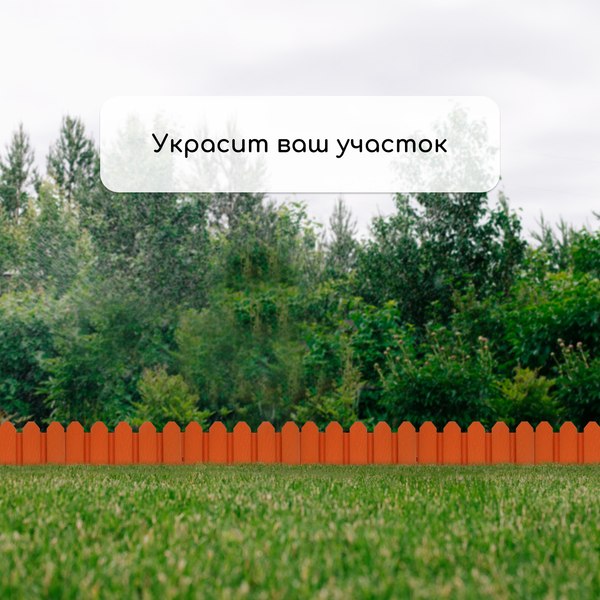 Изгородь декоративная Мастер Сад Дачник 18x300см 6 секций / 2152298