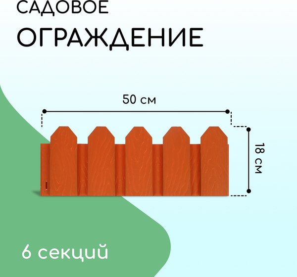 Изгородь декоративная Мастер Сад Дачник 18x300см 6 секций / 2152298